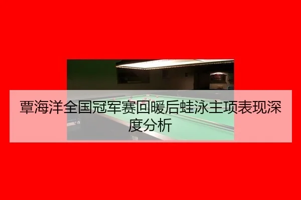 覃海洋全国冠军赛回暖后蛙泳主项表现深度分析